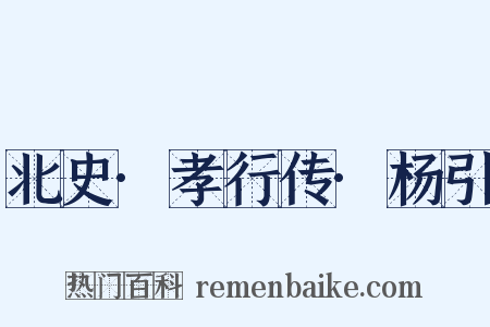 北史·孝行传·杨引是什么意思的图片